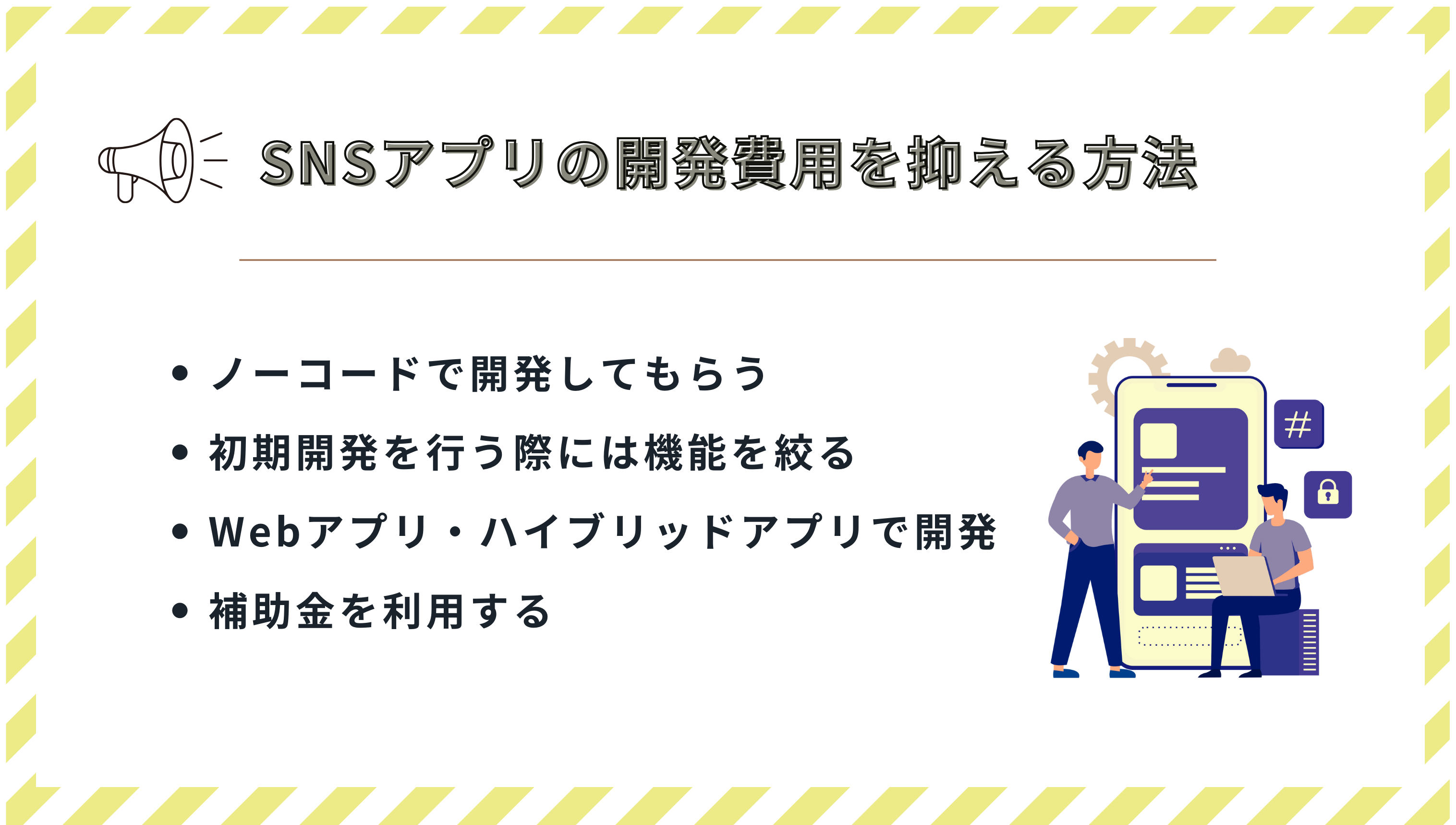 SNSアプリの開発費用を抑える方法