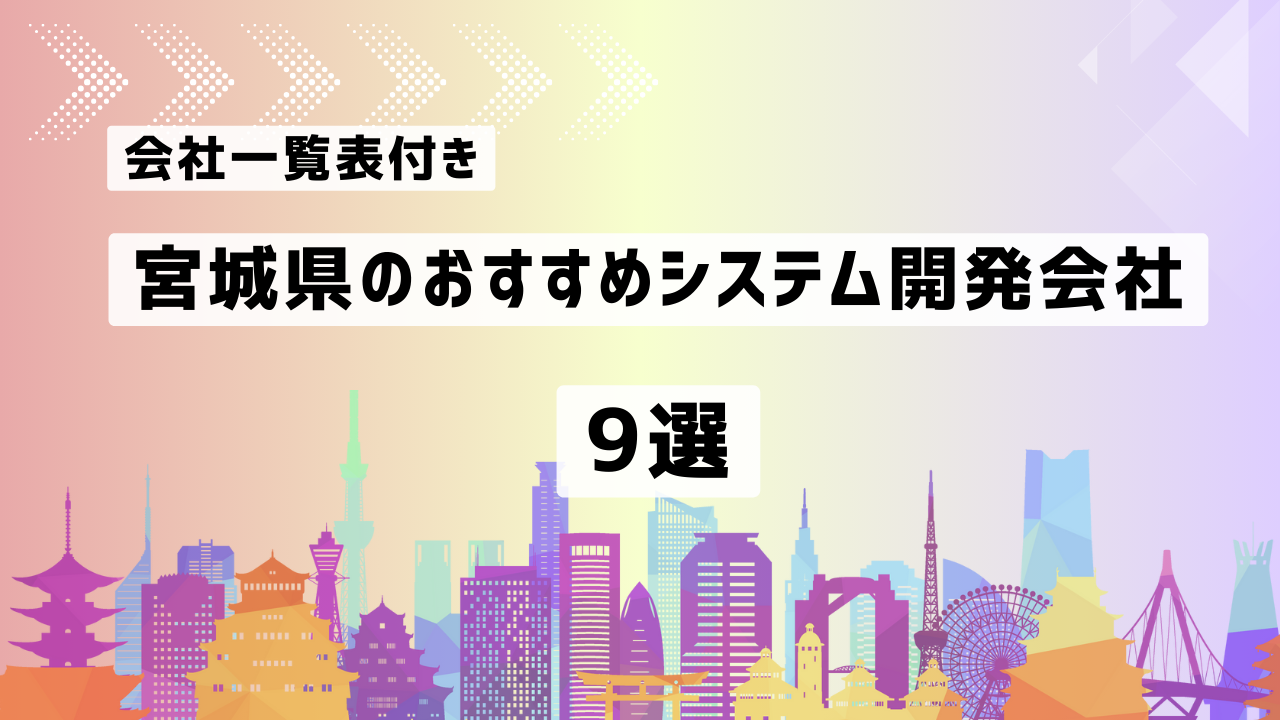 宮城県のおすすめシステム開発会社9社を厳選
