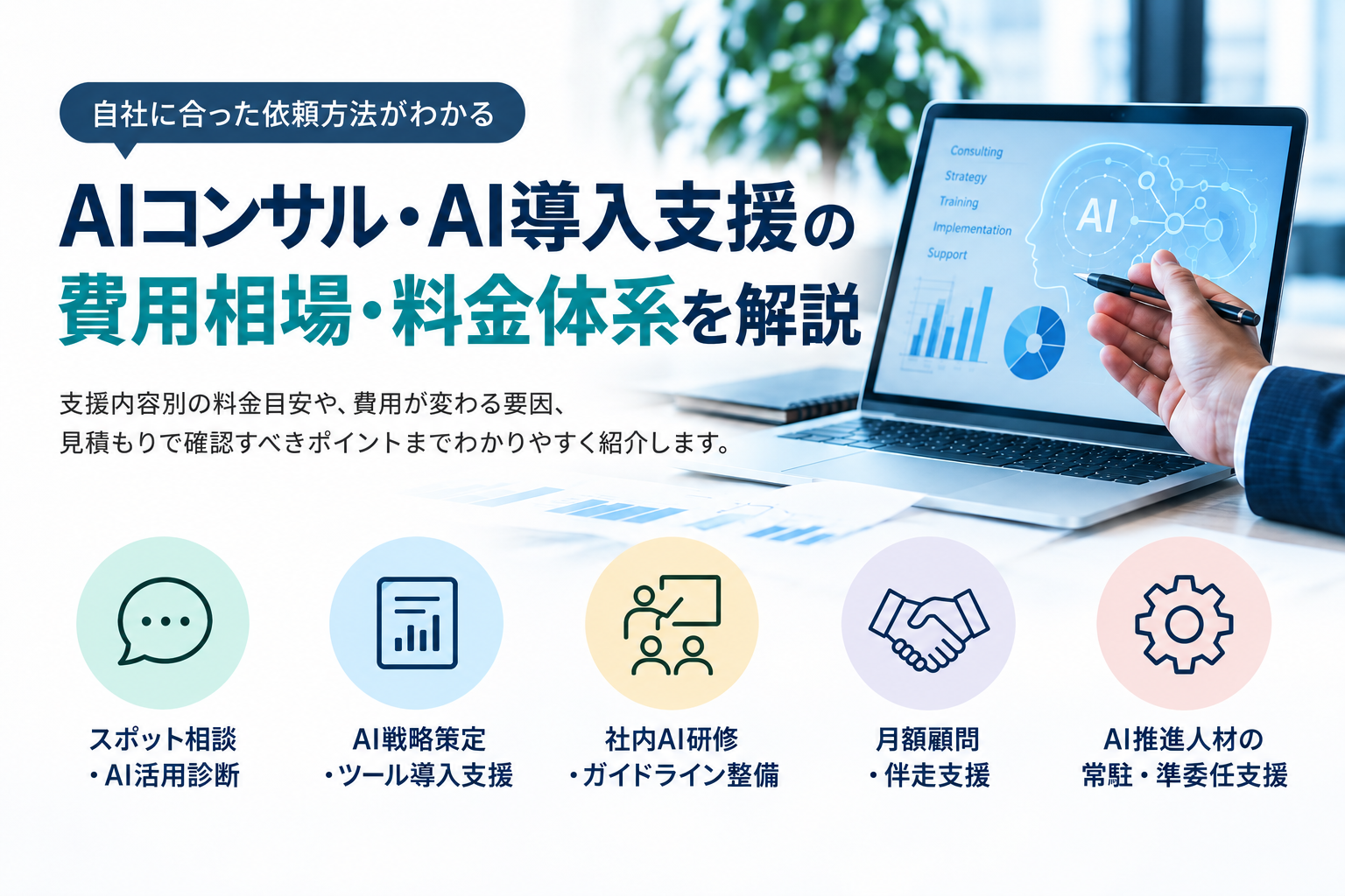 AIコンサル・AI導入支援の費用相場・料金体系を解説