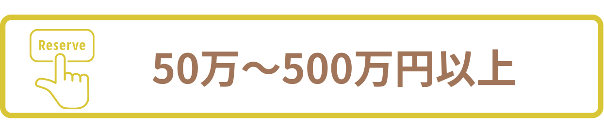 予約システム開発費用相場 50～500万円