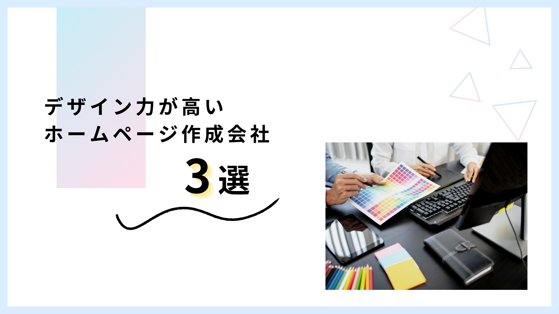 デザイン力が高いホームページ作成会社3選