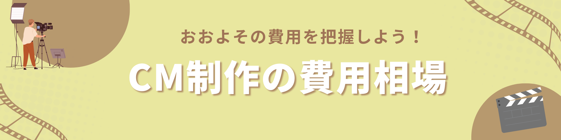 CM制作の費用相場