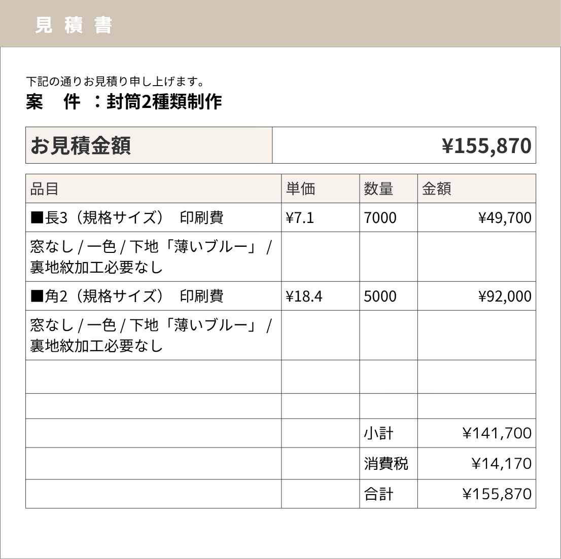 封筒印刷の見積もり例2