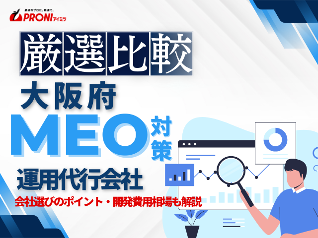 大阪のおすすめMEO対策会社