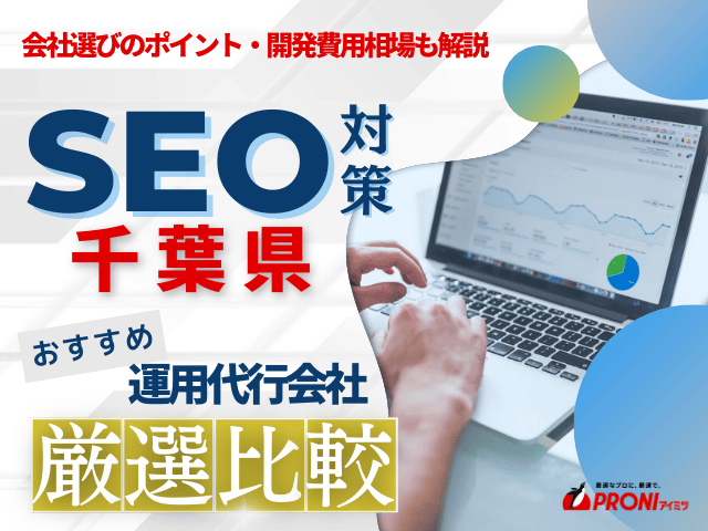 千葉県のおすすめSEO対策会社