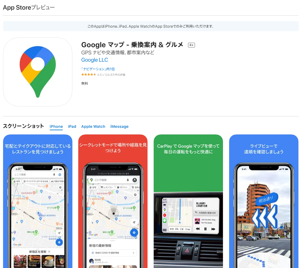 Google Mapsアプリダウンロードページ