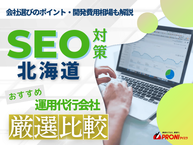 北海道のおすすめSEO対策会社