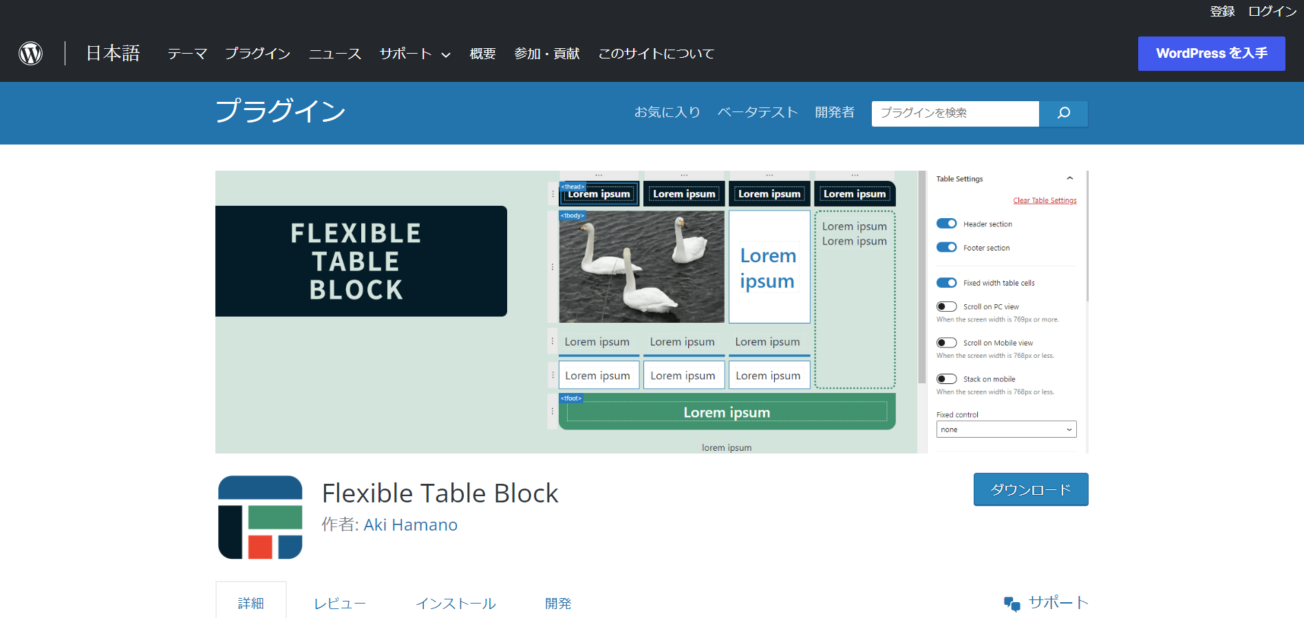 WordPressプラグイン　Flexible Table Block