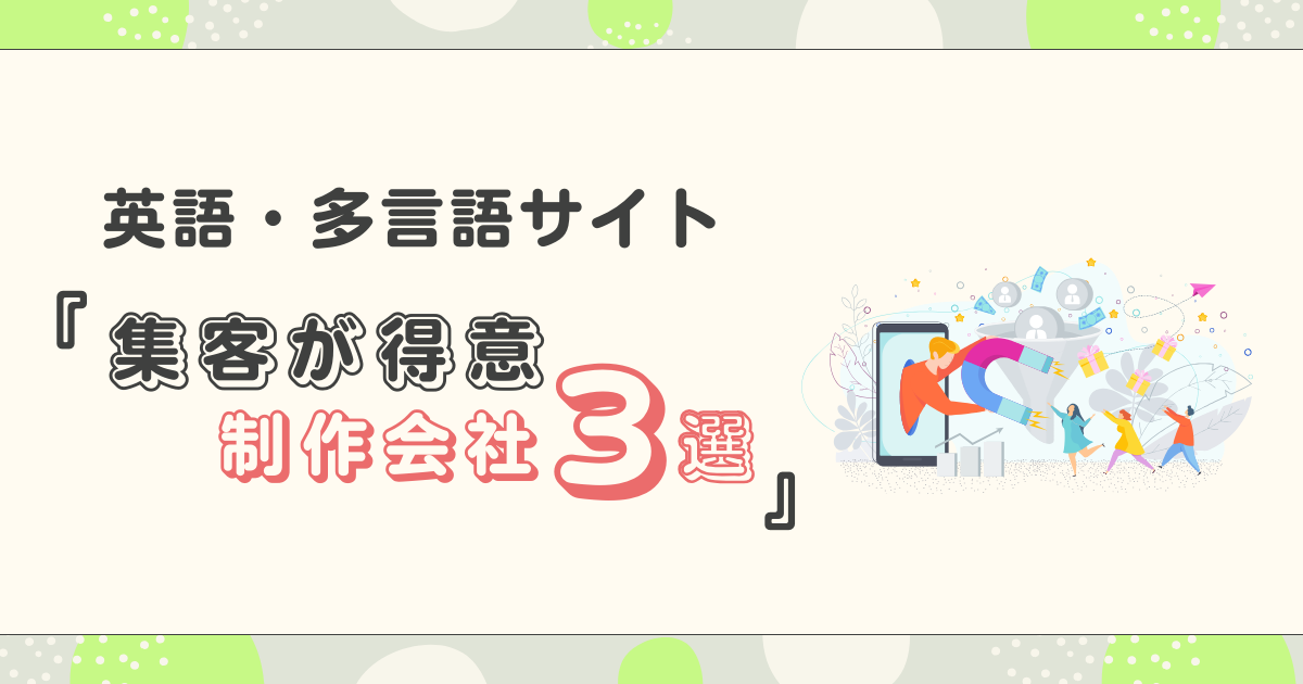 英語・多言語サイトで集客が得意なホームページ制作会社3選
