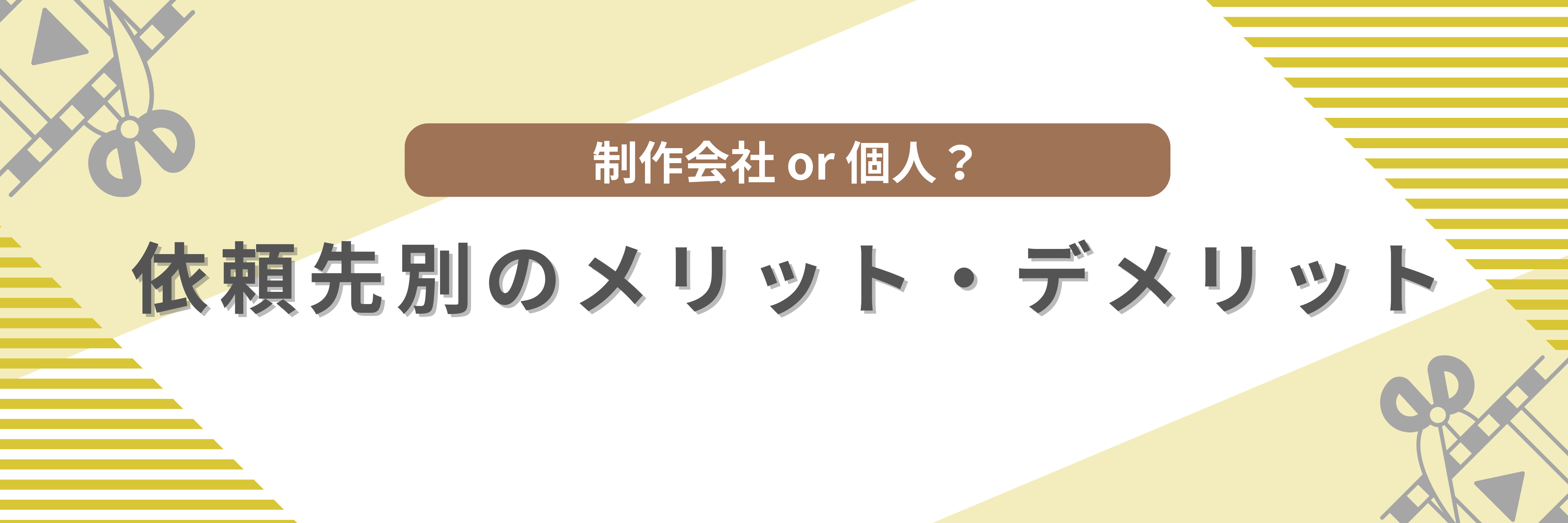 制作会社or個人に動画編集を依頼するメリット・デメリット