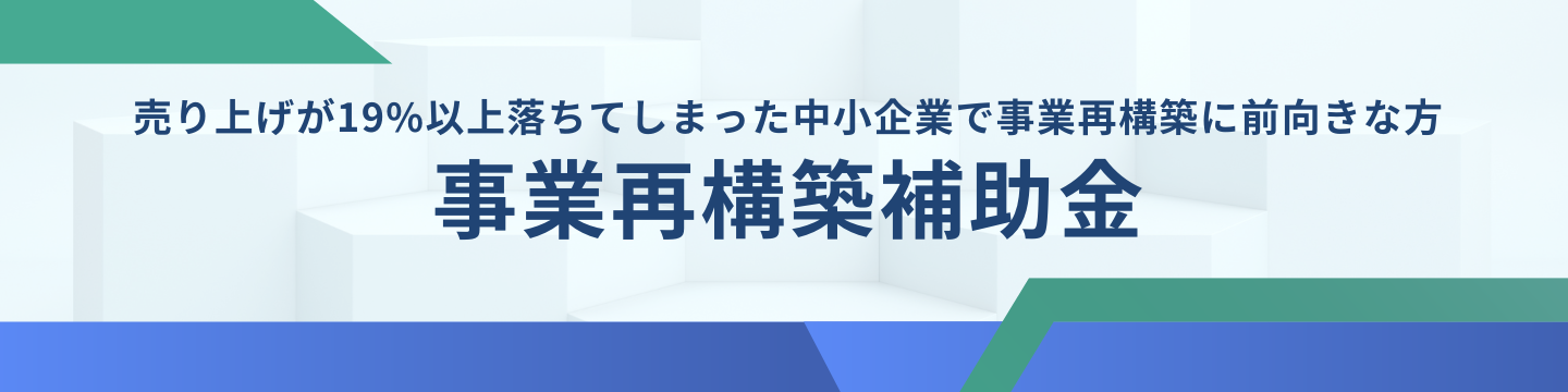 事業再構築補助金