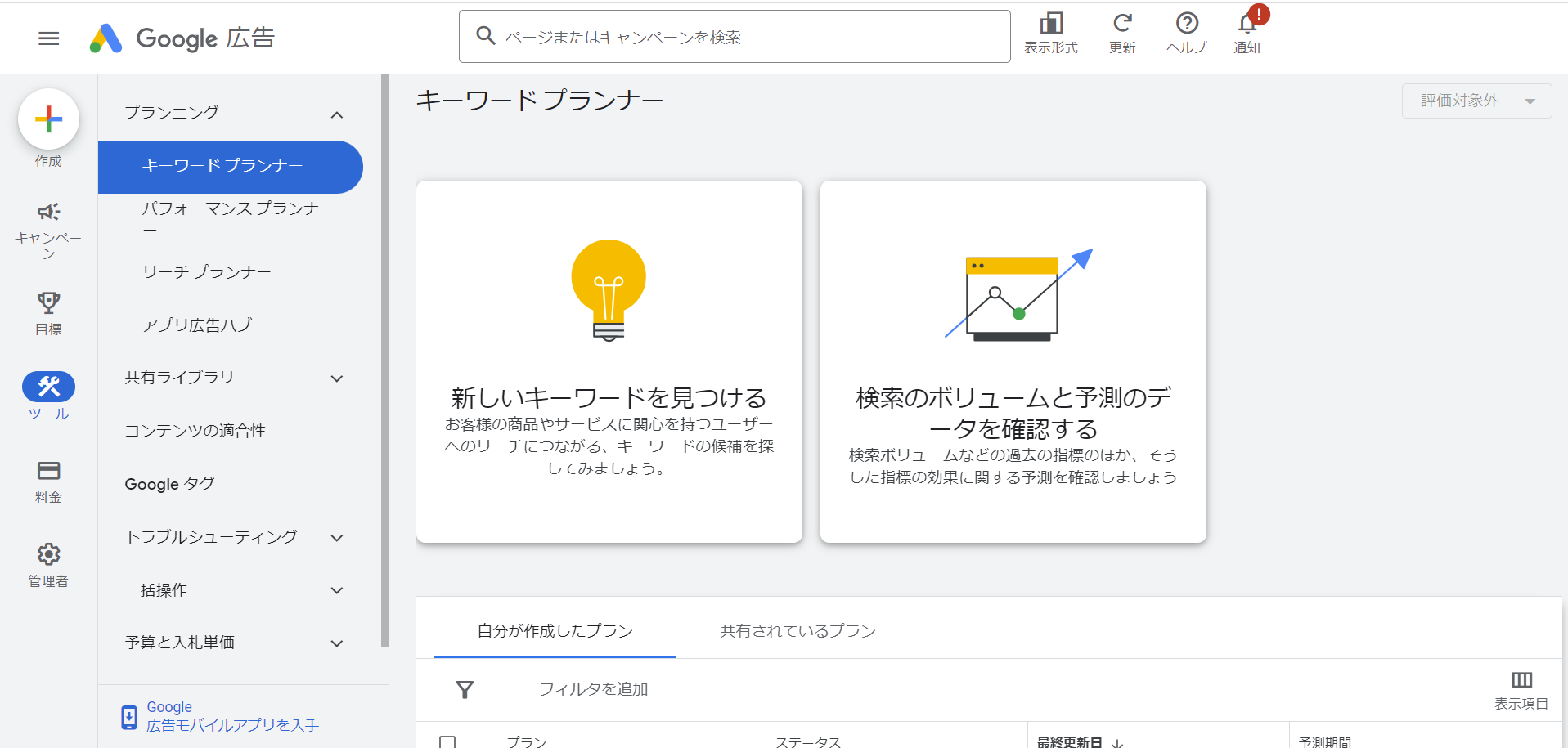 Google キーワードプランナー