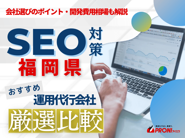 福岡県のおすすめSEO対策会社