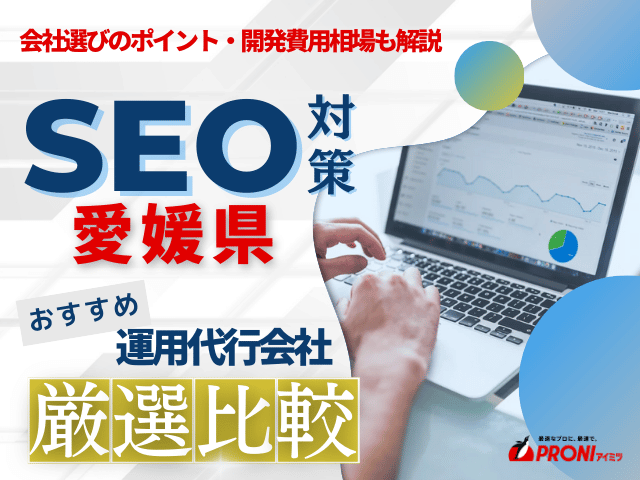 愛媛県のおすすめSEO対策会社