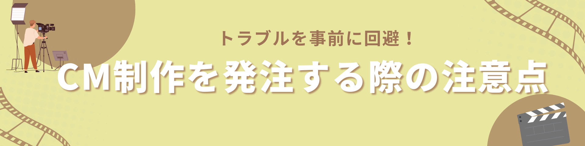 CM制作を発注する際の注意点