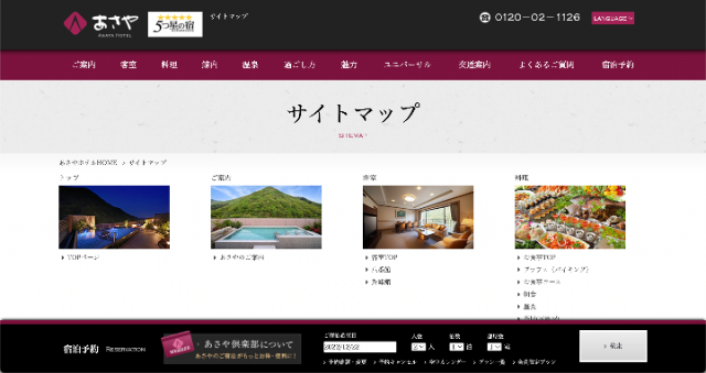 サイトマップ | 鬼怒川温泉あさやホテル【公式】