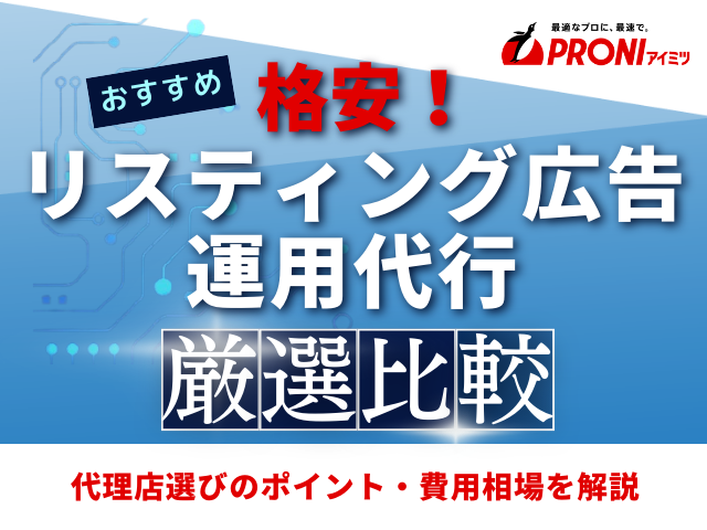 格安のリスティング広告運用代行でおすすめの代理店