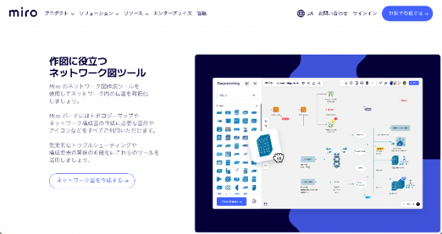 ネットワーク図作成ツールで情報を簡単に見える化 | Miro　トップ