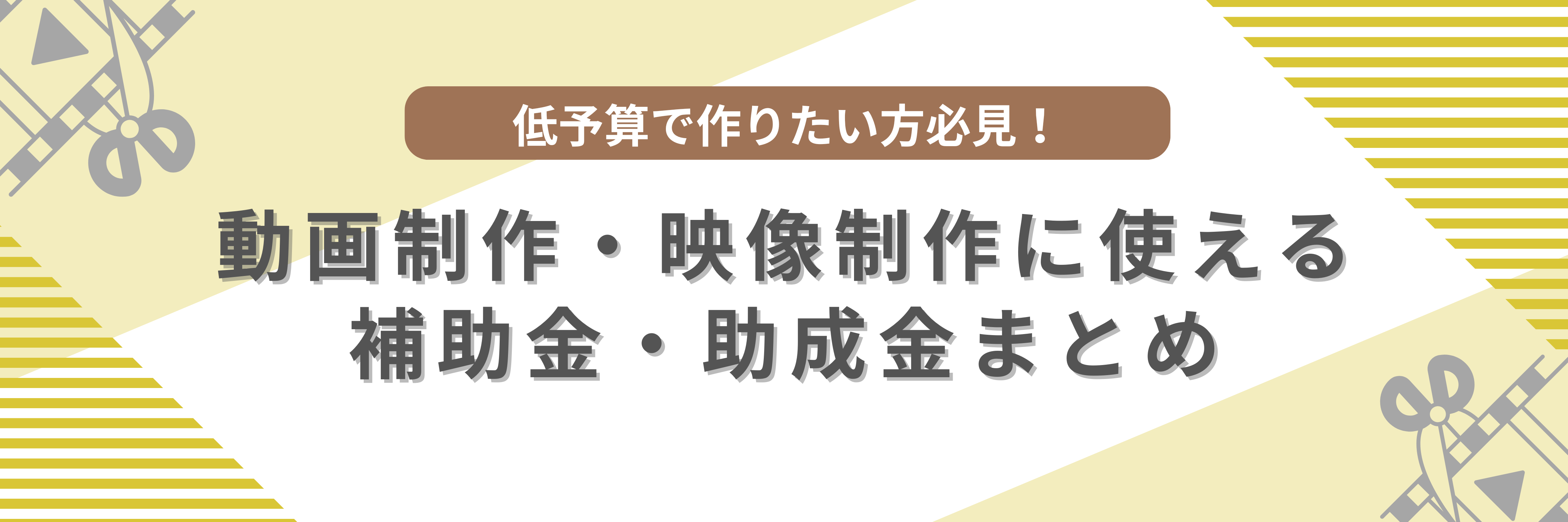 動画制作・映像制作に使える補助金・助成金まとめ