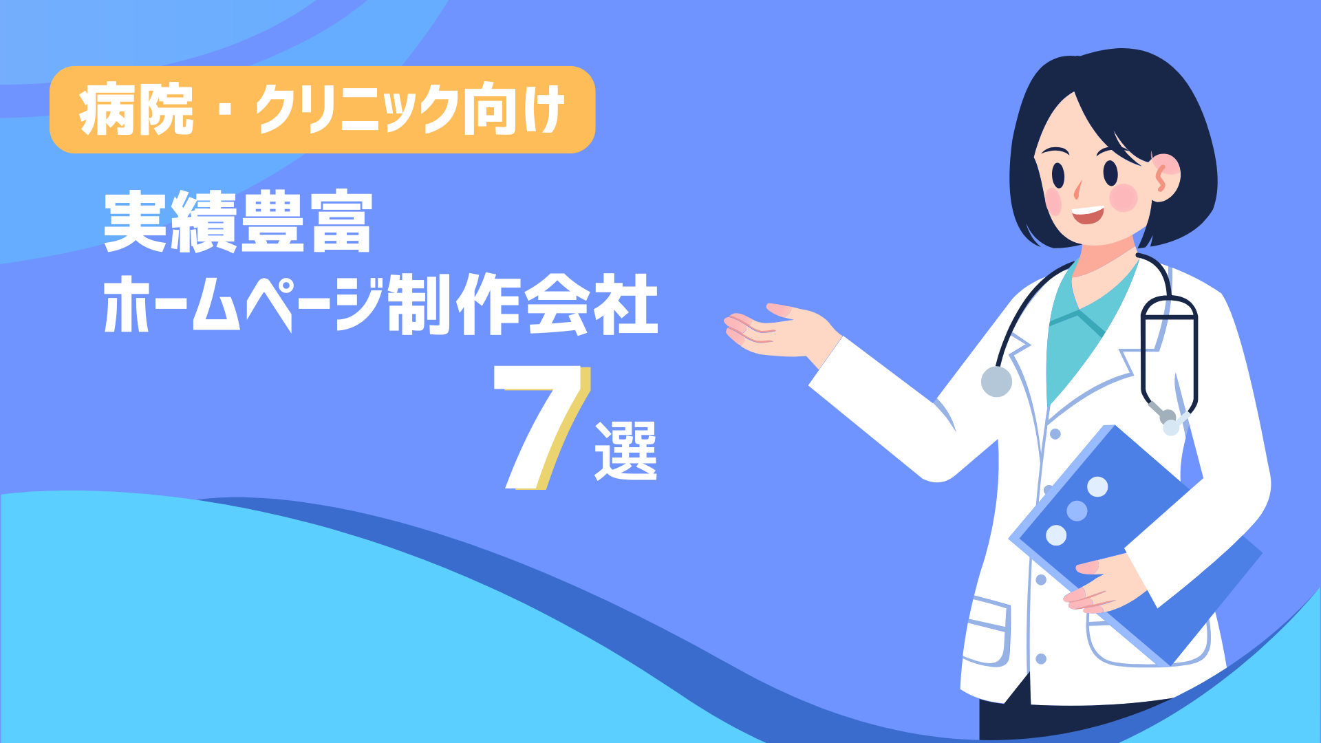 病院・クリニック向けの実績豊富なホームページ制作会社7選