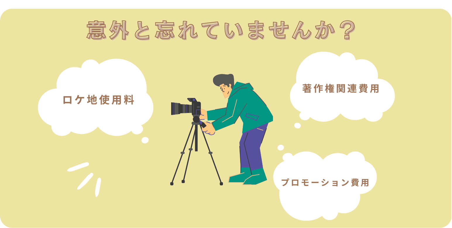 見落としがちな費用にも注意