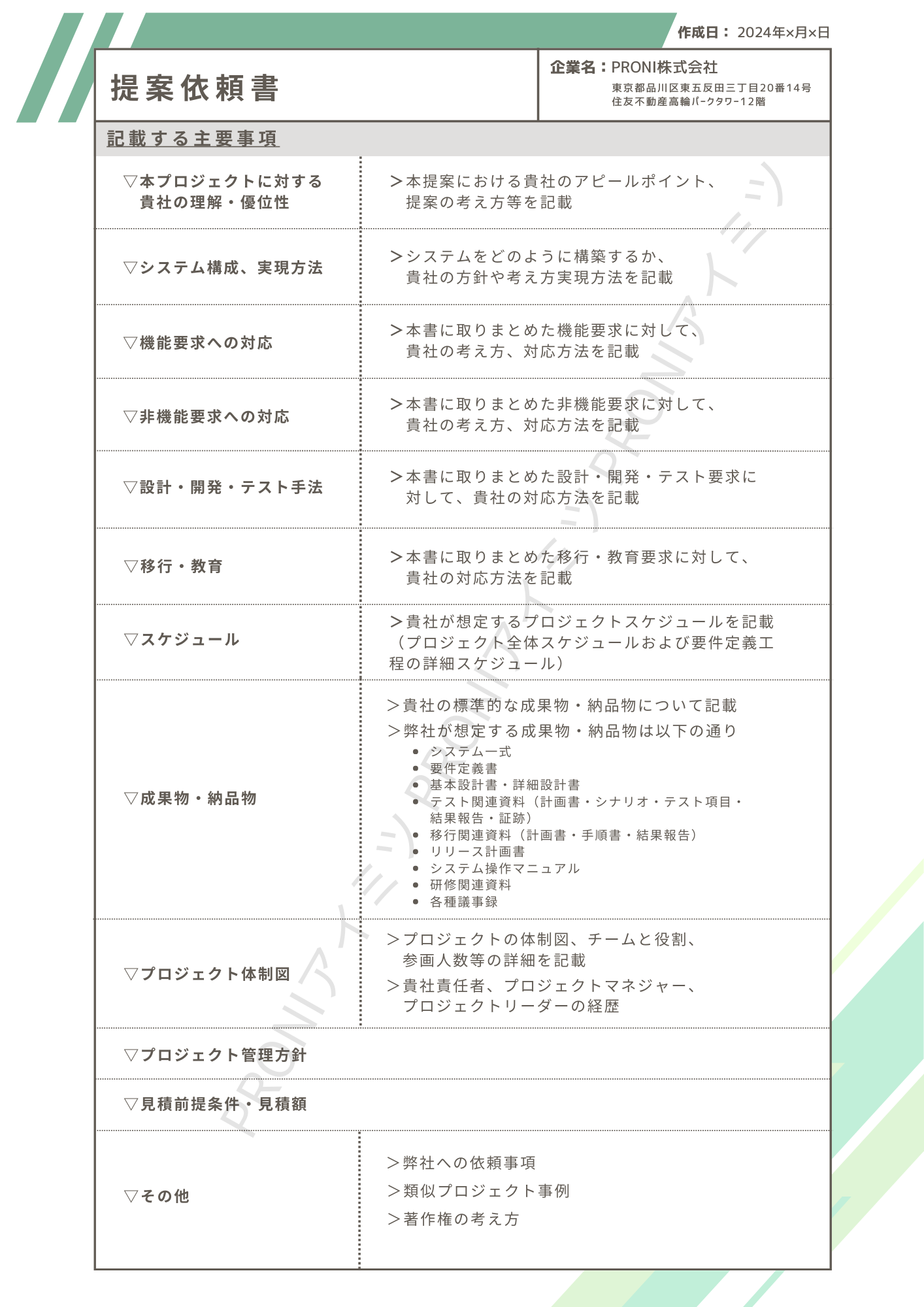 提案依頼書（RFP）