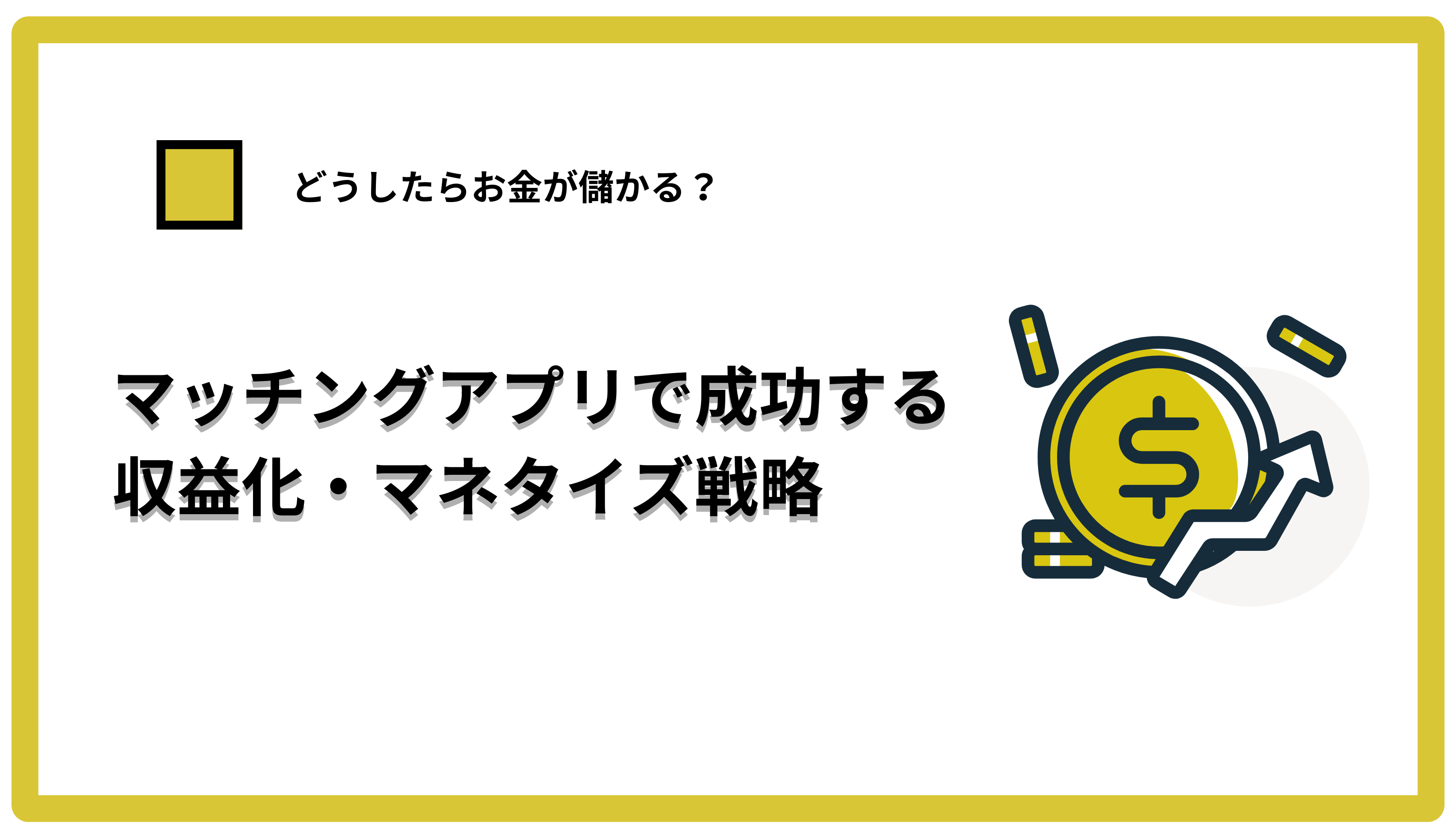 マッチングアプリで成功する収益化・マネタイズ戦略