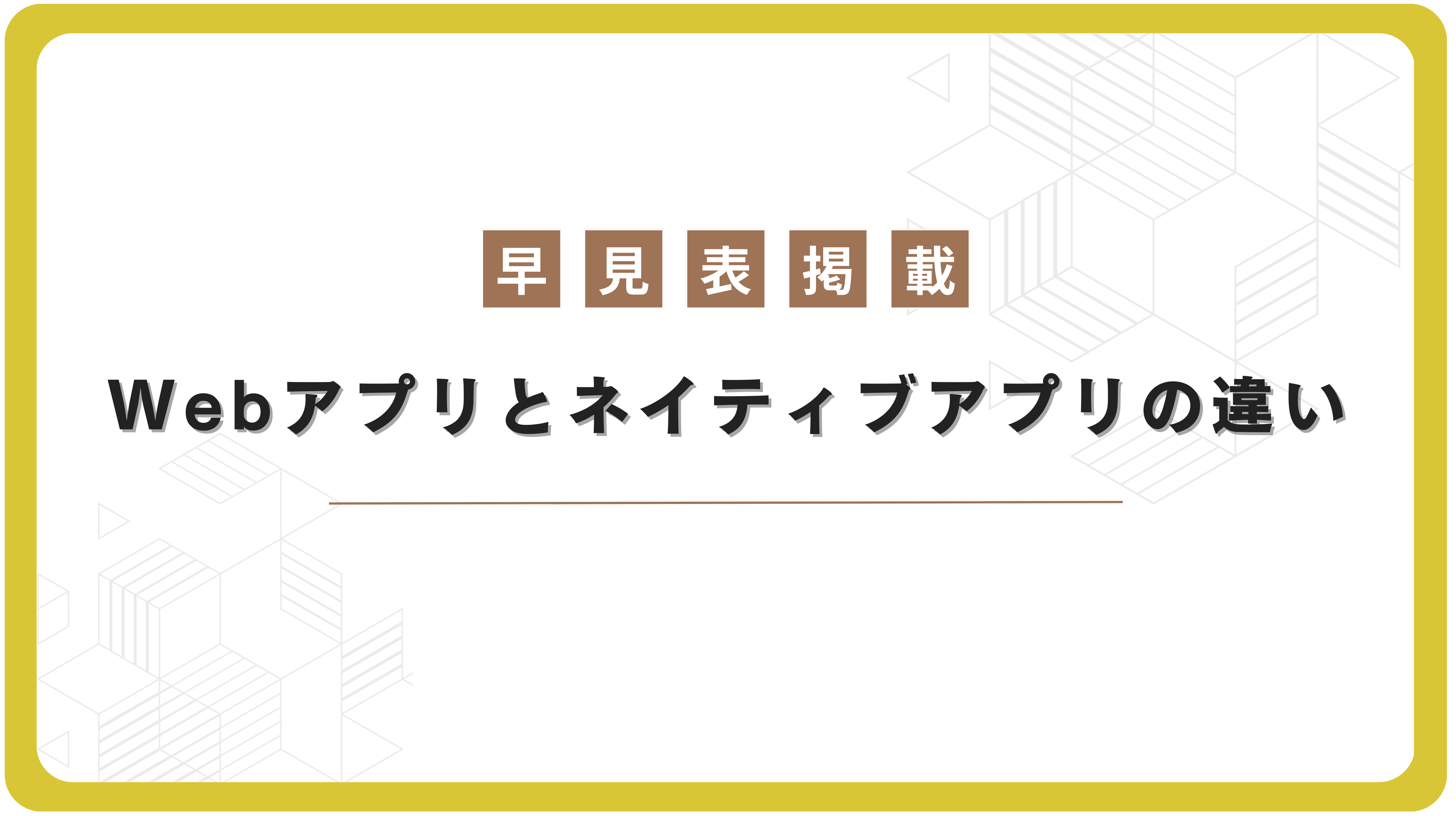 Webアプリとネイティブアプリの違い
