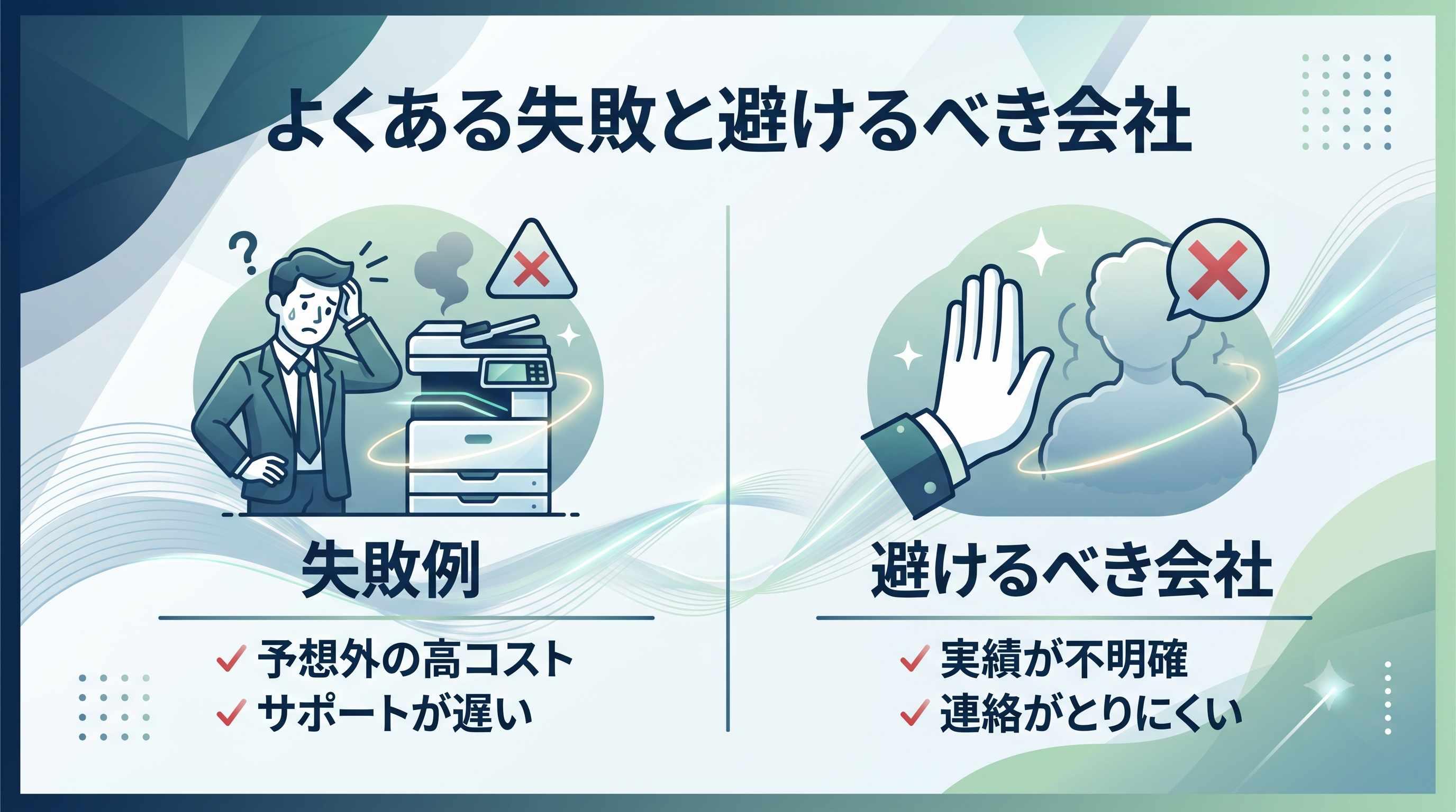よくある失敗と避けるべき会社の特徴