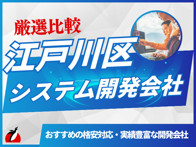 江戸川区のおすすめシステム開発会社8社を厳選