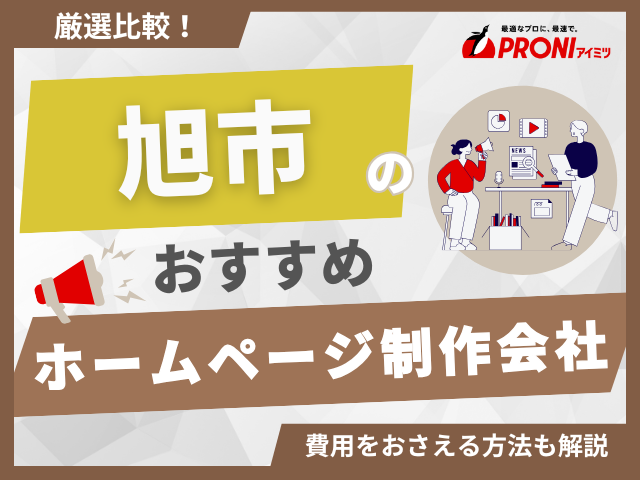 旭市おすすめホームページ制作会社