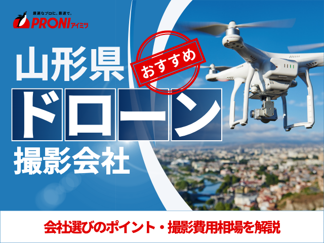 山形のドローン撮影・空撮会社7選！プロ操縦士に依頼したい人必見