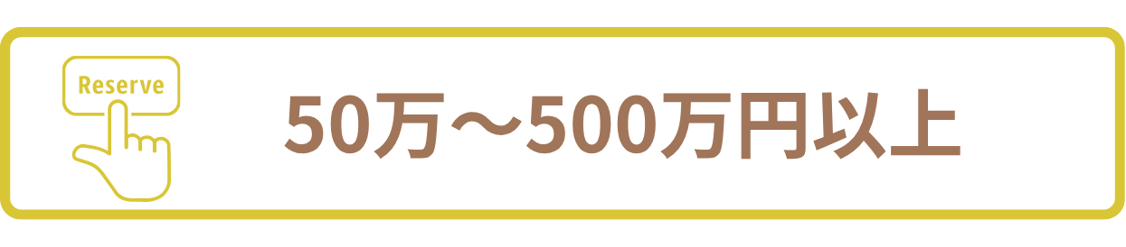 予約システム開発の費用　フルスクラッチ 50～500万円