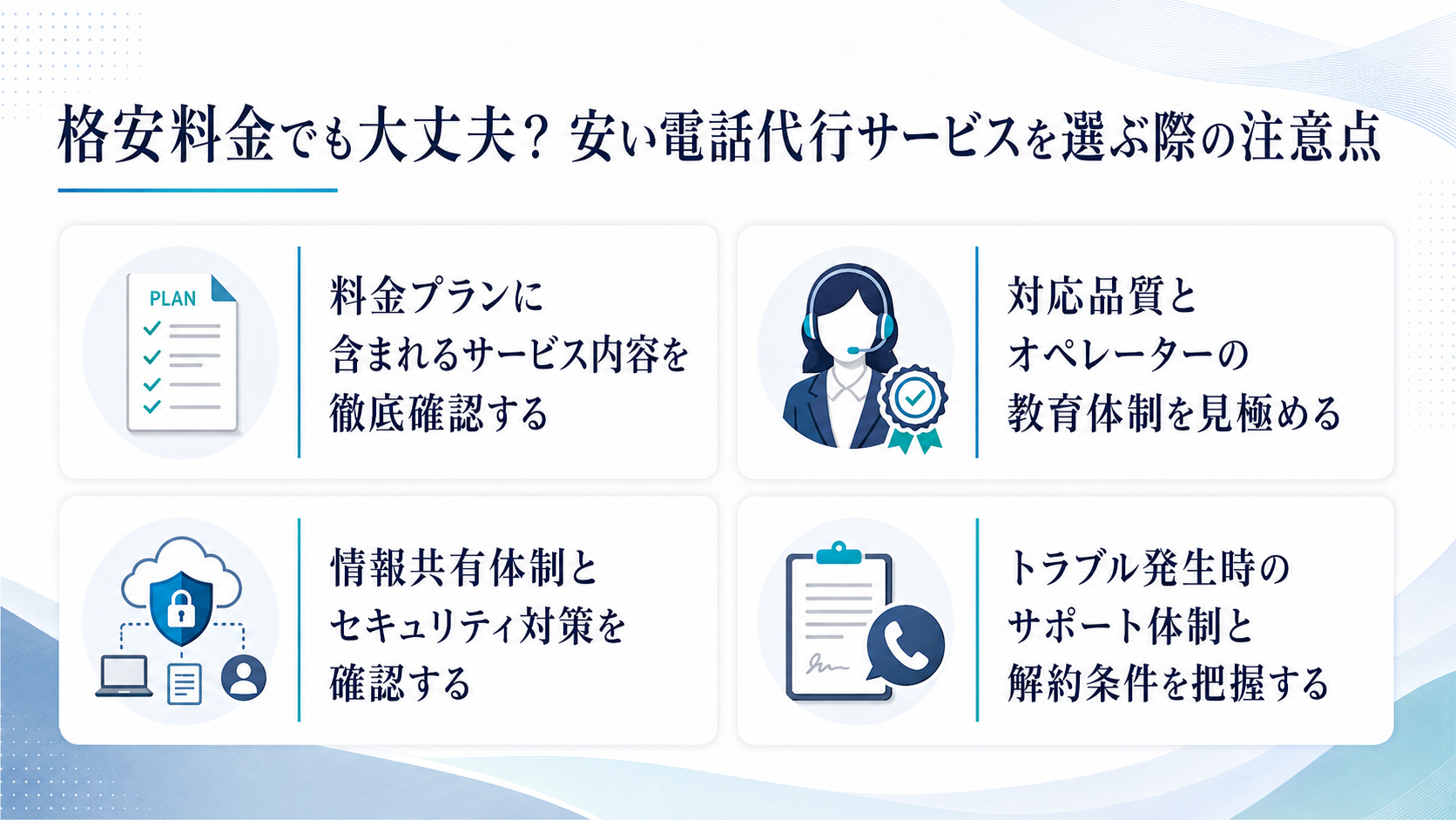 格安料金でも大丈夫？安い電話代行サービスを選ぶ際の注意点