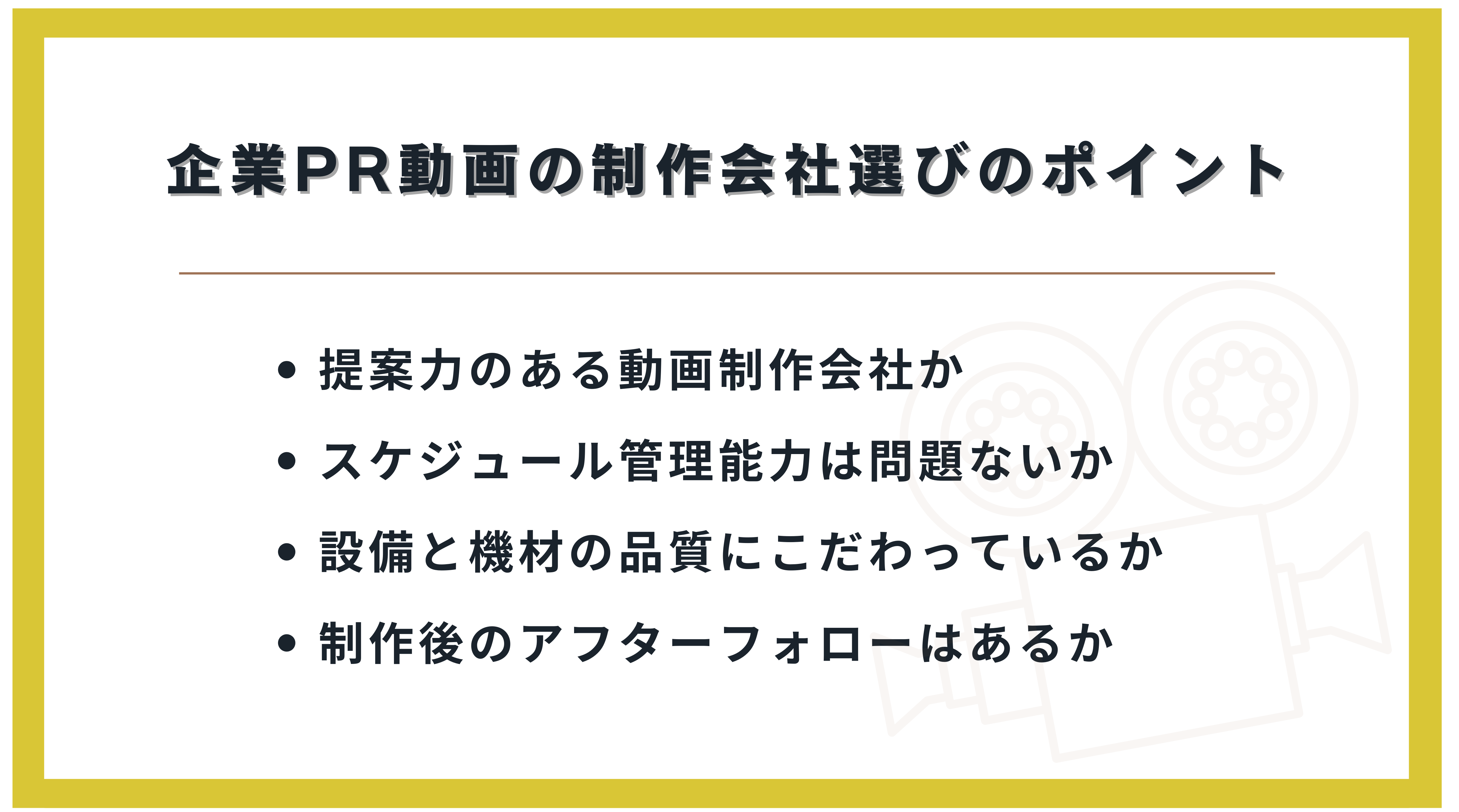 企業PR動画の制作会社選びのポイント