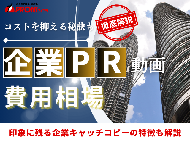 企業PR動画の相場を徹底解説