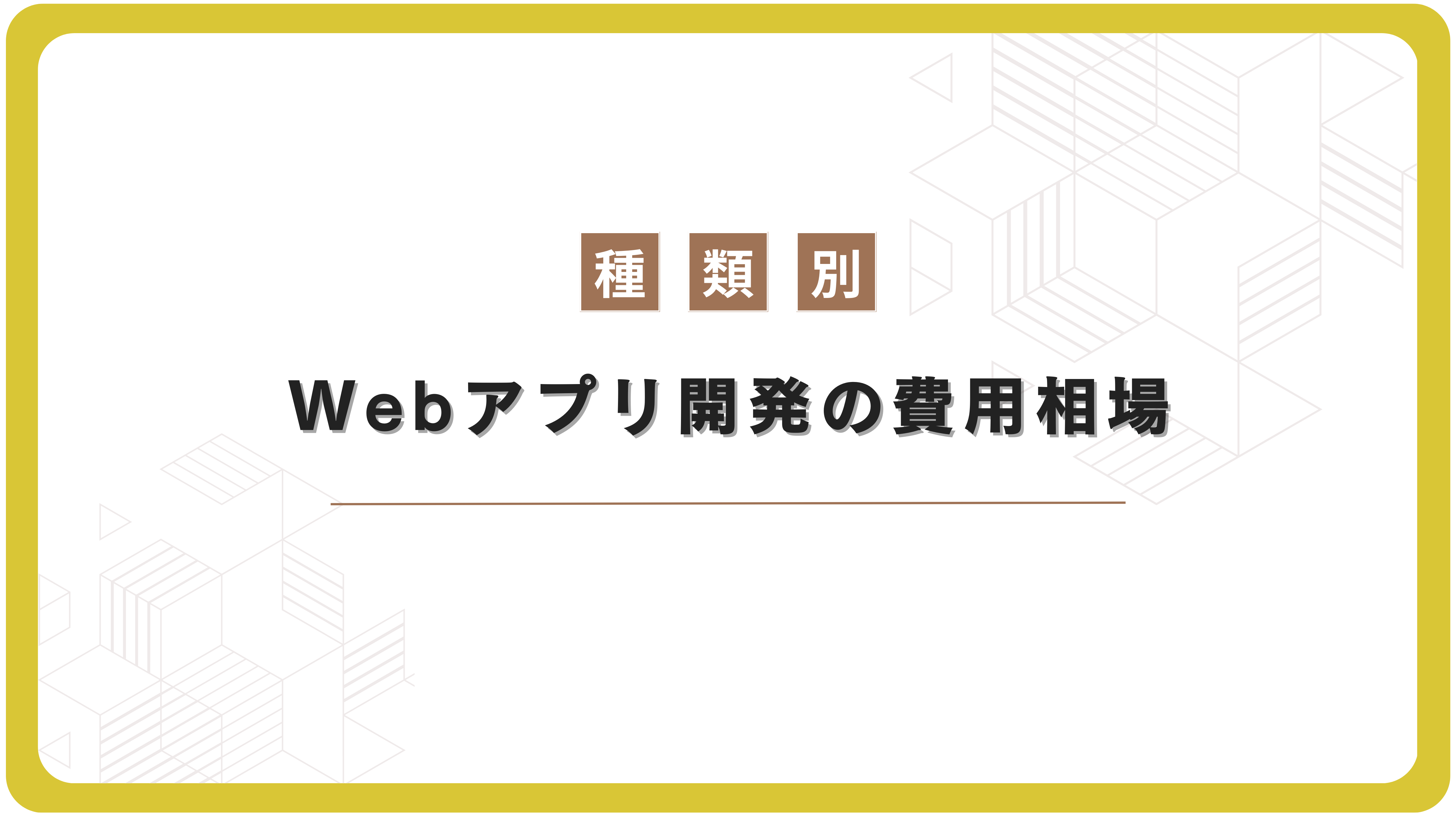 種類別のWebアプリ開発の費用相場
