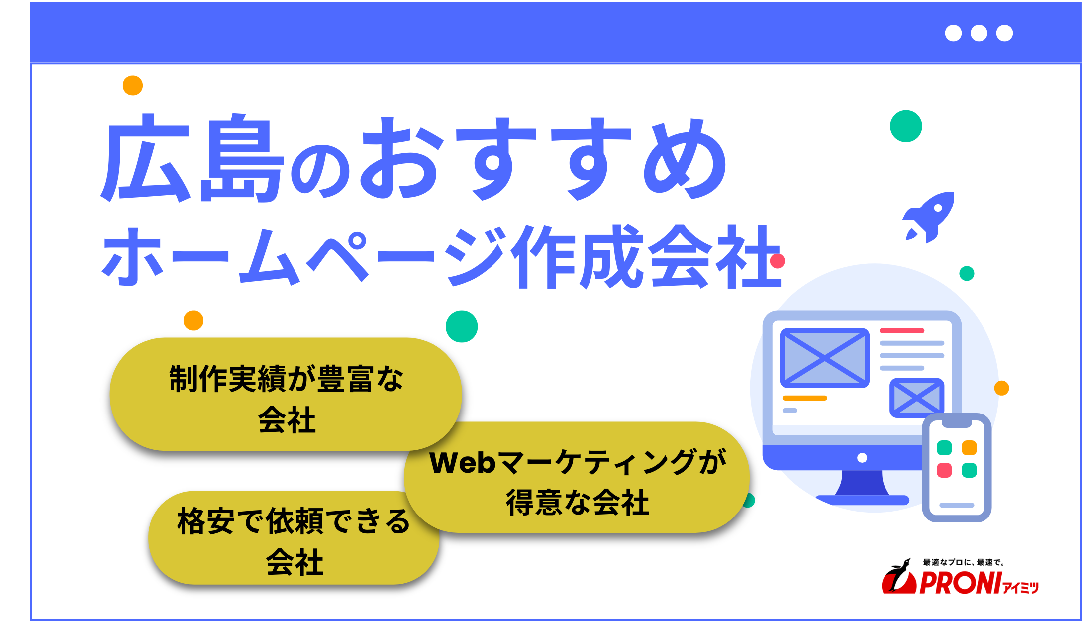 広島県のおすすめホームページ制作会社厳選比較