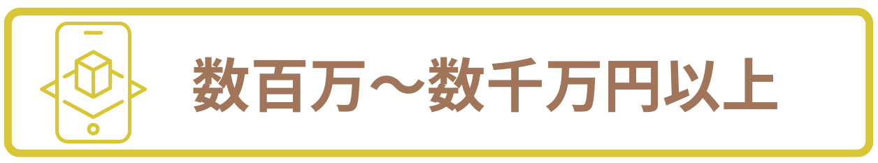 ARアプリ開発の費用相場は数百万から数千万円以上
