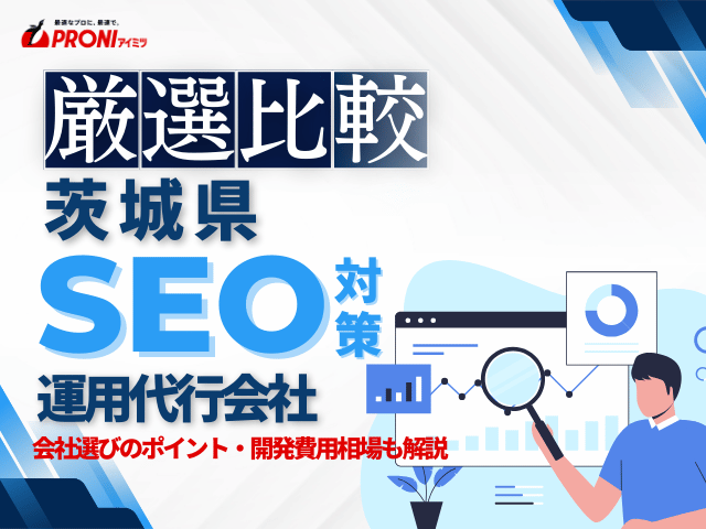 茨城県のおすすめSEO対策会社