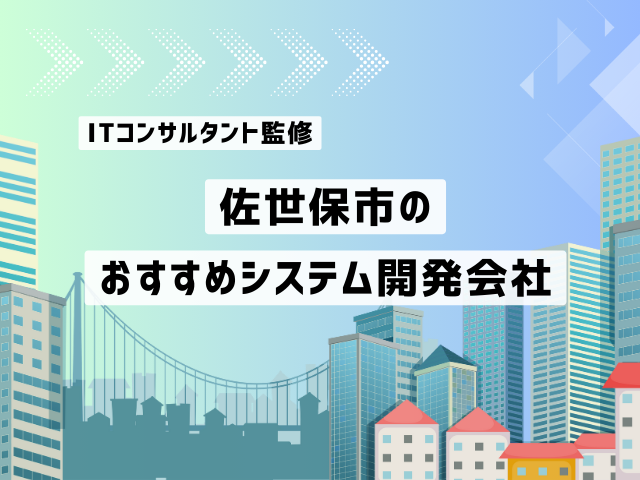 佐世保市のおすすめシステム開発会社厳選比較