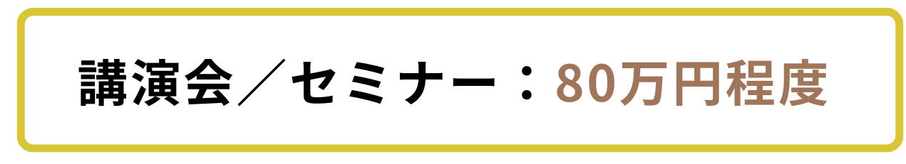 講演会やセミナーの費用相場