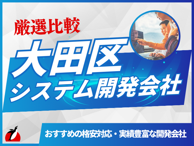 大田区のおすすめシステム開発会社8社を厳選
