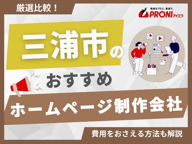 三浦市のホームページ制作会社おすすめ4社厳選比較！費用相場も紹介