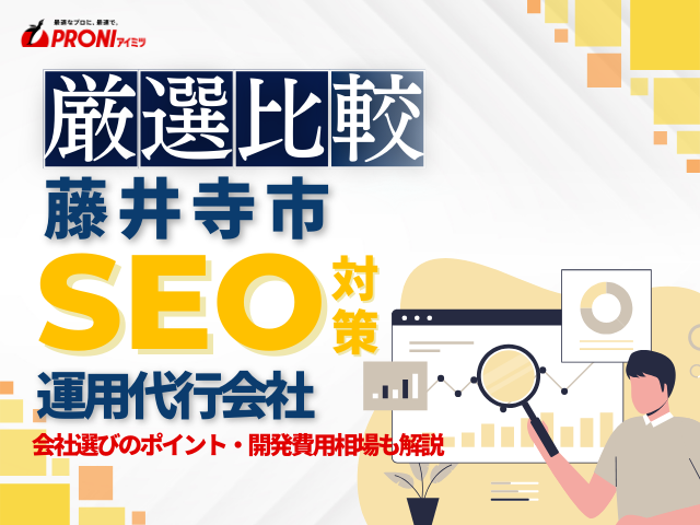 藤井寺市のおすすめSEO対策会社