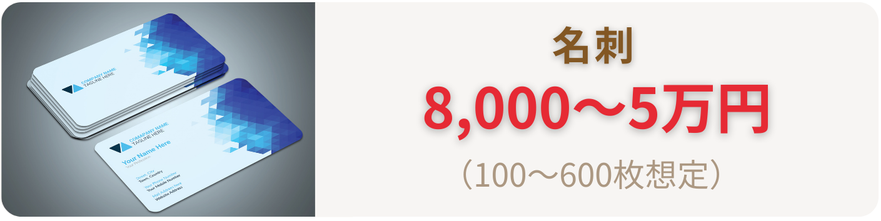 名刺/ショップカードの料金相場
