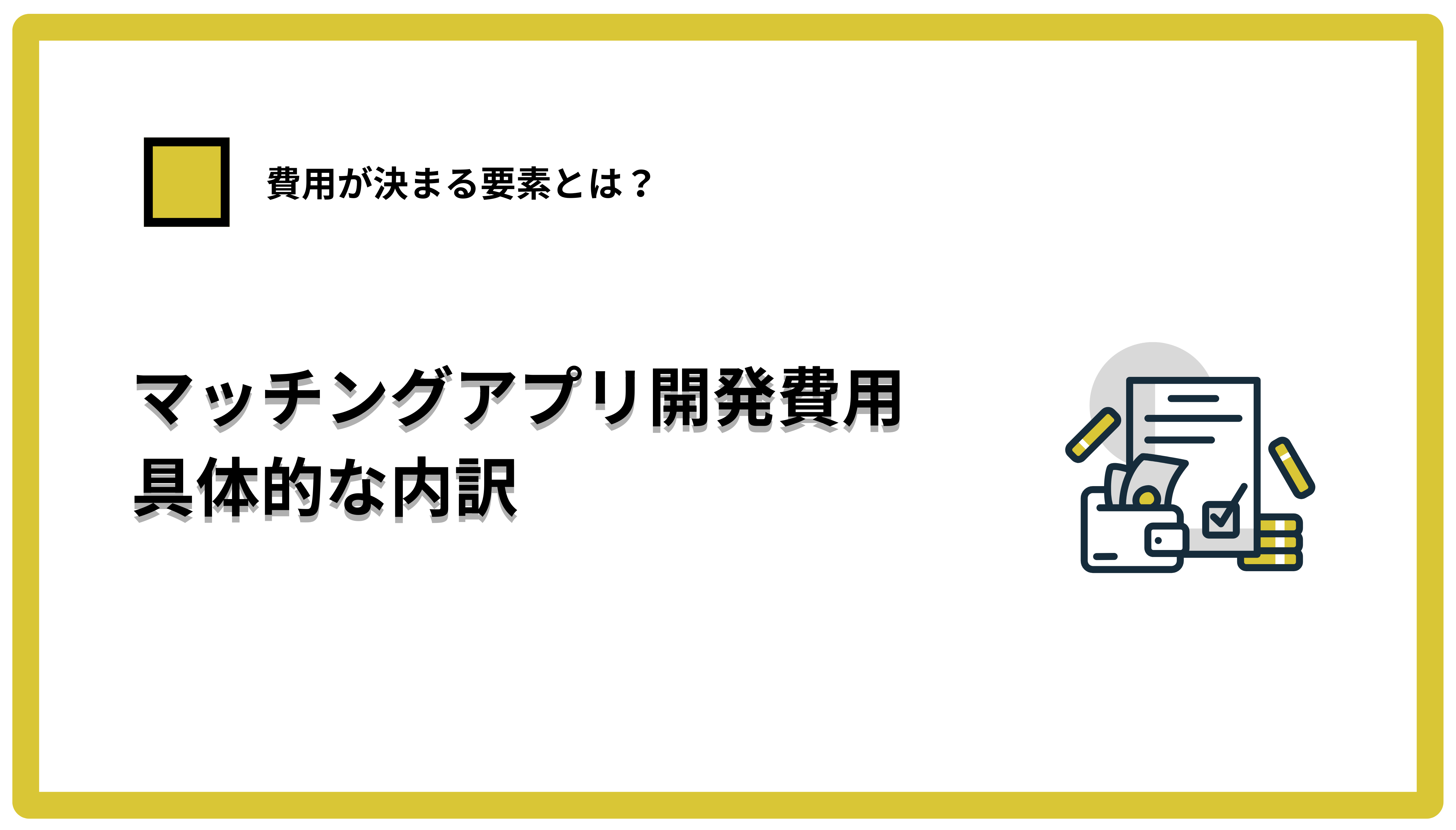 マッチングアプリ開発費用の具体的な内訳