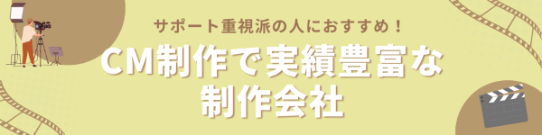 CM制作で実績豊富な動画・映像制作会社4選