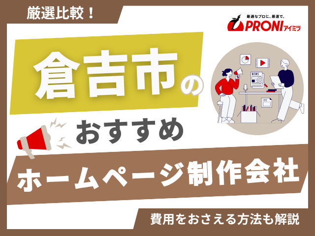 倉吉市でおすすめのホームページ制作会社