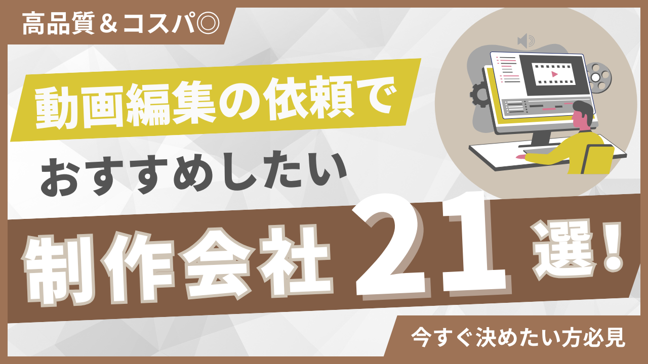 動画編集依頼でおすすめの制作会社21選